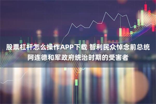 股票杠杆怎么操作APP下载 智利民众悼念前总统阿连德和军政府统治时期的受害者