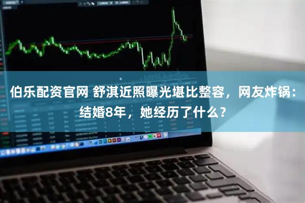 伯乐配资官网 舒淇近照曝光堪比整容，网友炸锅：结婚8年，她经历了什么？