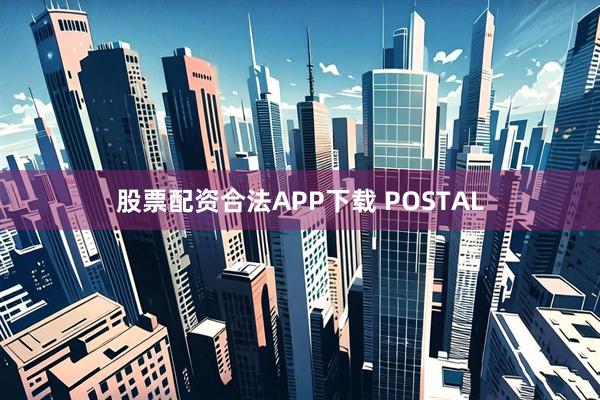 股票配资合法APP下载 POSTAL