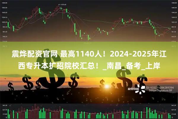 震烨配资官网 最高1140人！2024-2025年江西专升本扩招院校汇总！_南昌_备考_上岸